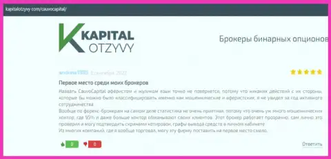 Брокер CauvoCapital был описан в реальных отзывах на онлайн-ресурсе KapitalOtzyvy Com
