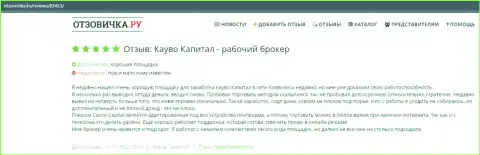 Ещё высказывание о Форекс-компании CauvoCapital на веб портале Отзовичка Ру