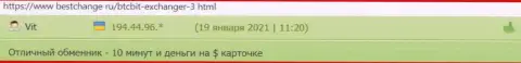 Пользователи обменного онлайн пункта BTCBit очень довольны быстротой вывода денег, про это в отзывах на веб-портале Bestchange Ru