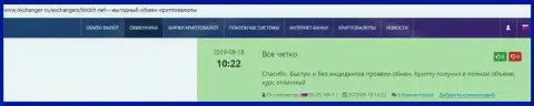 Надёжность услуг интернет обменки БТЦ Бит отмечена в объективных отзывах на информационном портале Okchanger Ru