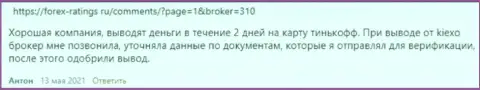 Отзывы валютных игроков о возврате вложенных средств в брокерской организации KIEXO, опубликованные на сайте forex-ratings ru