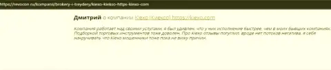 Интернет посетители делятся своей позицией о дилинговой организации KIEXO и на портале Revocon Ru