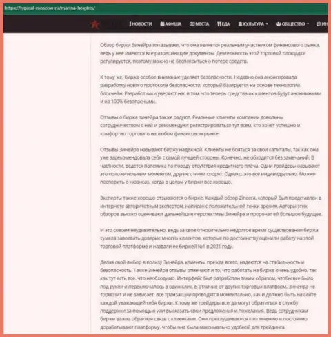 Ещё одна информационная публикация с обзором условий совершения торговых сделок брокерской компании Зиннейра Ком, теперь на сайте турикал-москов ру