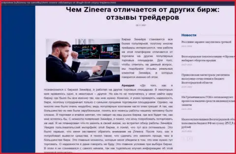 Плюсы биржевой компании Зиннейра Ком перед другими биржевыми компаниями представлены в информационной статье на сайте volpromex ru