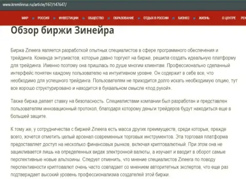 Обзор дилингового центра Зиннейра Эксчендж, представленный в обзорной статье на сайте кремлинрус ру