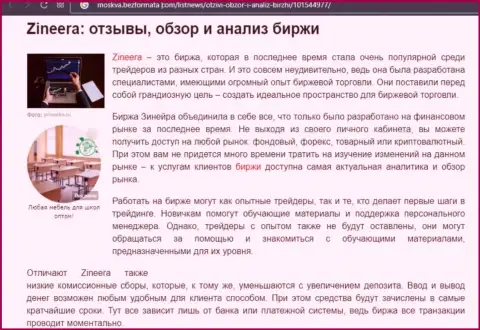 Обзор услуг компании Зинейра Эксчендж в публикации на сервисе москва безформата ком