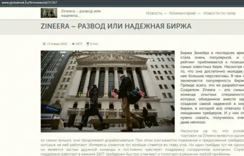 Зинейра Ком обман или честная брокерская фирма - ответ получите в материале на сайте globalmsk ru