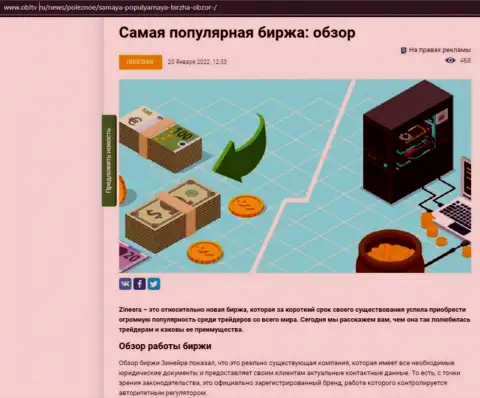 Обзор деятельности популярной дилинговой организации Zineera Com приведен в публикации на информационном сервисе obltv ru
