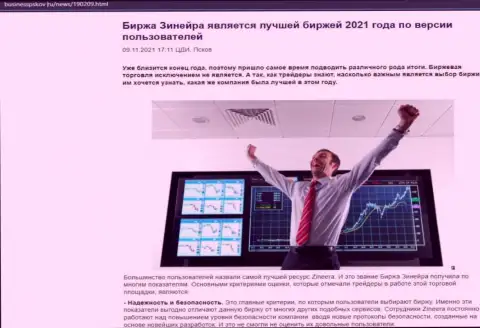 Информационный материал о мнении валютных игроков об бирже Зинеера Ком на интернет-портале BusinessPskov Ru