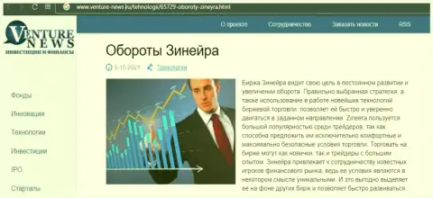 Еще одна статья о организации Zinnera теперь и на web-сайте venture news ru