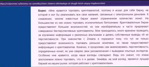 Отзыв о совершении сделок виртуальными деньгами с брокерской организацией Зинеера, представленные на информационном сервисе Волпромекс Ру