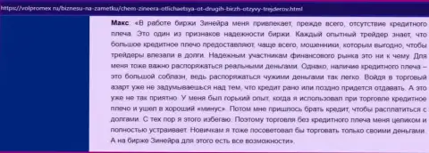 Об отсутствии кредитного плеча в организации Zinnera Exchange в отзыве валютного игрока на портале Volpromex Ru