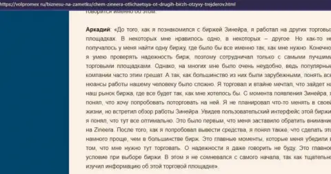 Отзыв трейдера об классных условиях совершения торговых сделок в организации Zinnera Com, выложенный на сайте volpromex ru