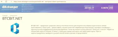 Сжатый обзор услуг обменника БТК Бит на веб-портале Окченджер Ру