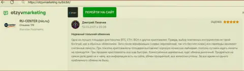 Отличное качество услуг онлайн-обменника БТЦ Бит отмечено в отзыве из первых рук на сайте OtzyvMarketing Ru