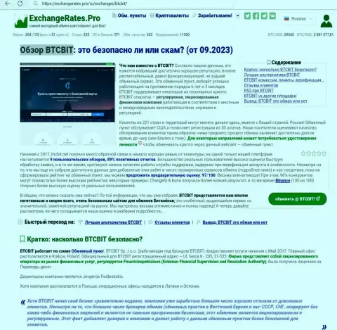Обзор БТКБит о безопасности интернет компании, на веб-сайте экченджератес про