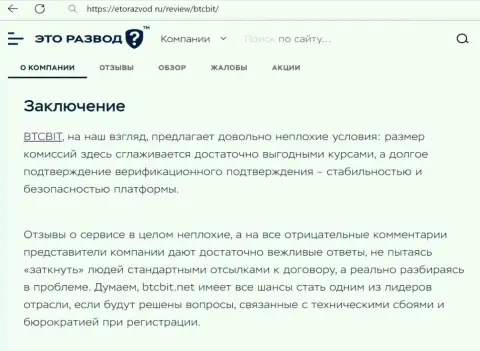 Вывод к информационному материалу о online обменке BTC Bit на сайте etorazvod ru