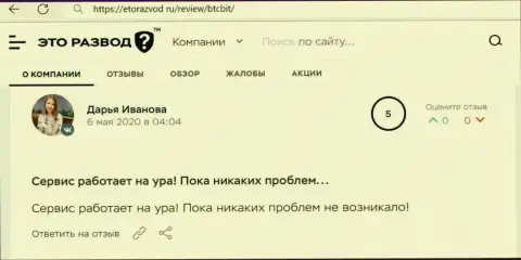 Позитивное высказывание касательно услуг онлайн обменки БТЦБит на web-сервисе EtoRazvod Ru