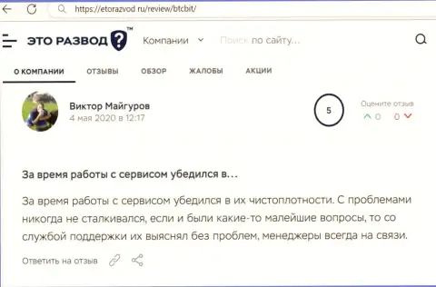 Трудностей с обменником BTC Bit у автора поста не было, про это в реальном отзыве на web-портале EtoRazvod Ru