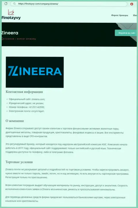 Подробный обзор условий торговли дилинговой компании Zineera, представленный на сайте ФинОтзывы Ком
