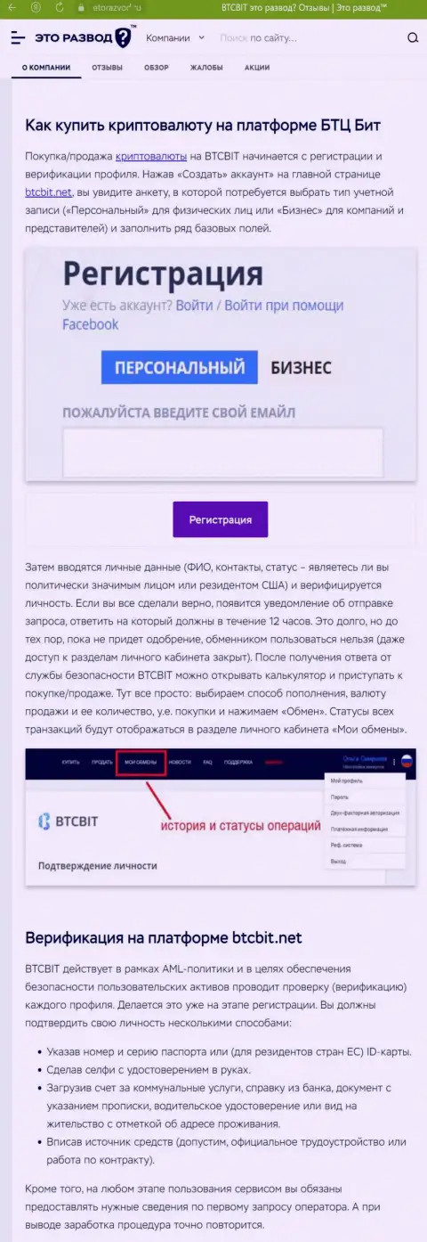 Информация с описанием процесса регистрации в онлайн-обменнике BTC Bit, выложенная на сервисе etorazvod ru