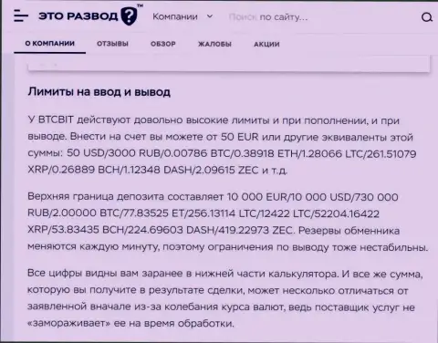 Правила процесса вывода и ввода денег в обменном online-пункте БТК Бит в информационном материале на сайте EtoRazvod Ru