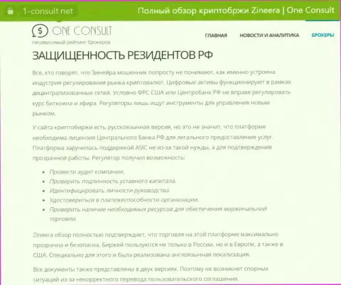 Материал на web-сервисе 1-Consult Net, о безопасности совершения торговых сделок для резидентов России со стороны дилинговой организации Зиннейра Ком