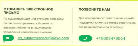 Телефон и Е-mail брокерской организации KIEXO