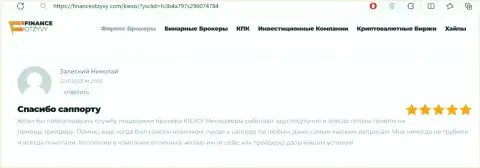 Отзыв из первых рук о реальной помощи отдела технической поддержки дилинговой компании KIEXO, взятый с веб-сайта финансотзывы ком