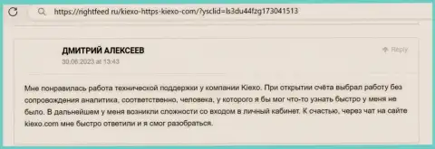 Позиция валютного трейдера об помощи отдела службы техподдержки организации KIEXO, высказанная на сайте RightFeed Ru