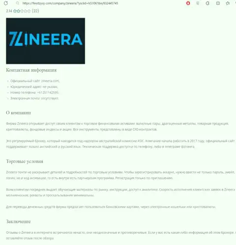 Разбор брокерской организации Зиннейра Эксчендж размещен в материале на сайте finotzyvy com