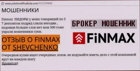 Валютный игрок SHEVCHENKO на веб-сайте zoloto neft i valiuta.com пишет, что дилинговый центр Фин Макс украл крупную сумму денег