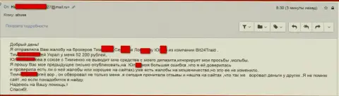 Бит24Трейд - мошенники под псевдонимами слили бедную женщину на сумму денег белее 200 тыс. российских рублей