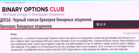Обманщики Белистар ограбили игрока минимум как на 2000 долларов, информационный материал взят со специализированного web-сервиса Binary-Options-Club Com