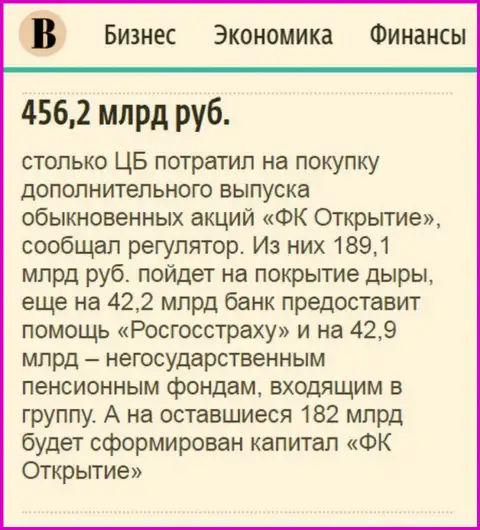 Как говорится в ежедневном деловом издании Ведомости, около 500 млрд. российских рублей ушло на спасение от разорения финансового холдинга Открытие