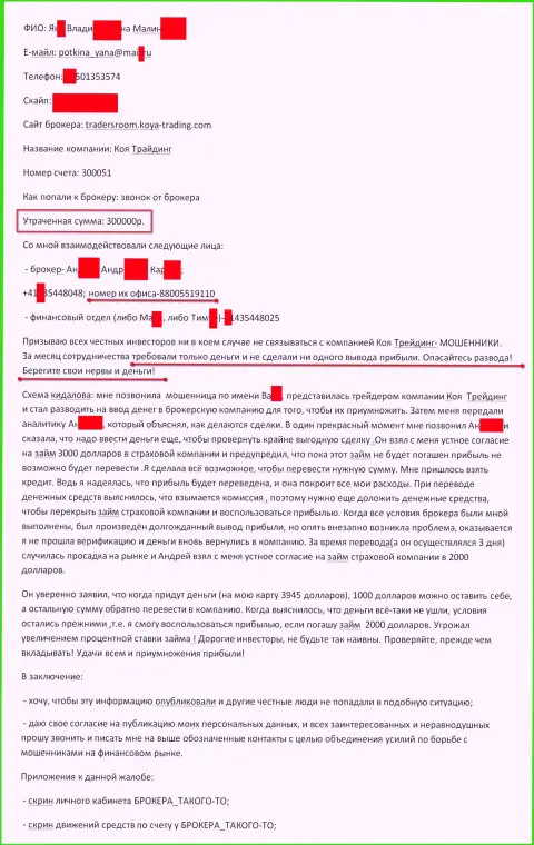 KOYA Trading обвели вокруг пальца очередного биржевого трейдера на 300 тысяч российских рублей - это ОБМАНЩИКИ !!!