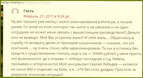 30 000 российских рублей - денежная сумма, которую умыкнули ИнтеграФХ у своей клиентки