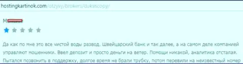ДукасКопи Банк СА однозначный обман, отзыв валютного трейдера указанного ДЦ