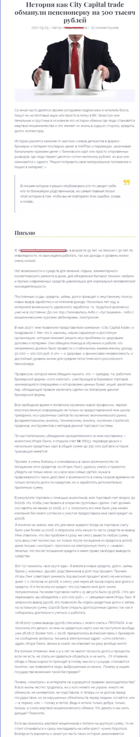 CityCapital слили клиентку на пенсии - инвалида на общую сумму 500 000 руб. - ЖУЛИКИ !!!