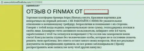 Из ФинМакс инвестированные деньги забрать не возможно - это жалоба forex игрока