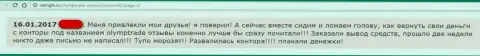 Автор достоверного отзыва говорит, что ФОРЕКС контора ОлимпТрейд - это МОШЕННИКИ !!!