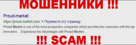 Proud-Market Com - это АФЕРИСТЫ !!! SCAM !!!