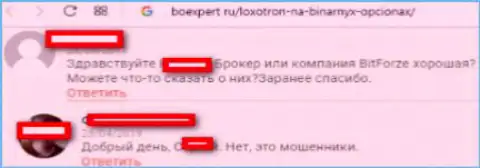 Мнение о ФОРЕКС брокере Bitforze - МОШЕННИЧЕСТВО !!!