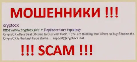 CryptoCX Net - это МОШЕННИКИ !!! SCAM !!!