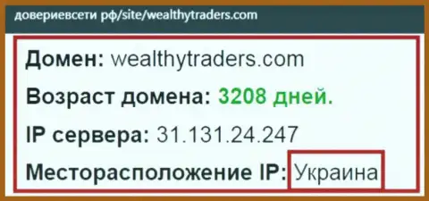 Украинское место регистрации организации Wealthy Traders, согласно справочной информации web-сервиса довериевсети рф