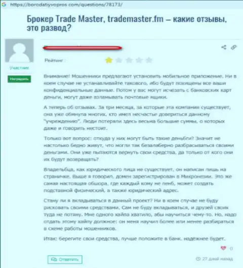 TradeMaster Fm - Forex ДЦ-лохотронщик, об этом пишет создатель предоставленного отзыва