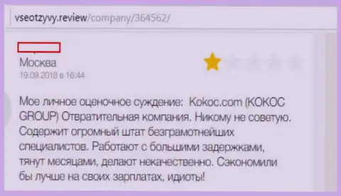 Kokoc Com (WebProfy) - это ужасная контора, создатель отзыва иметь дело с ней не рекомендует (отзыв из первых рук)